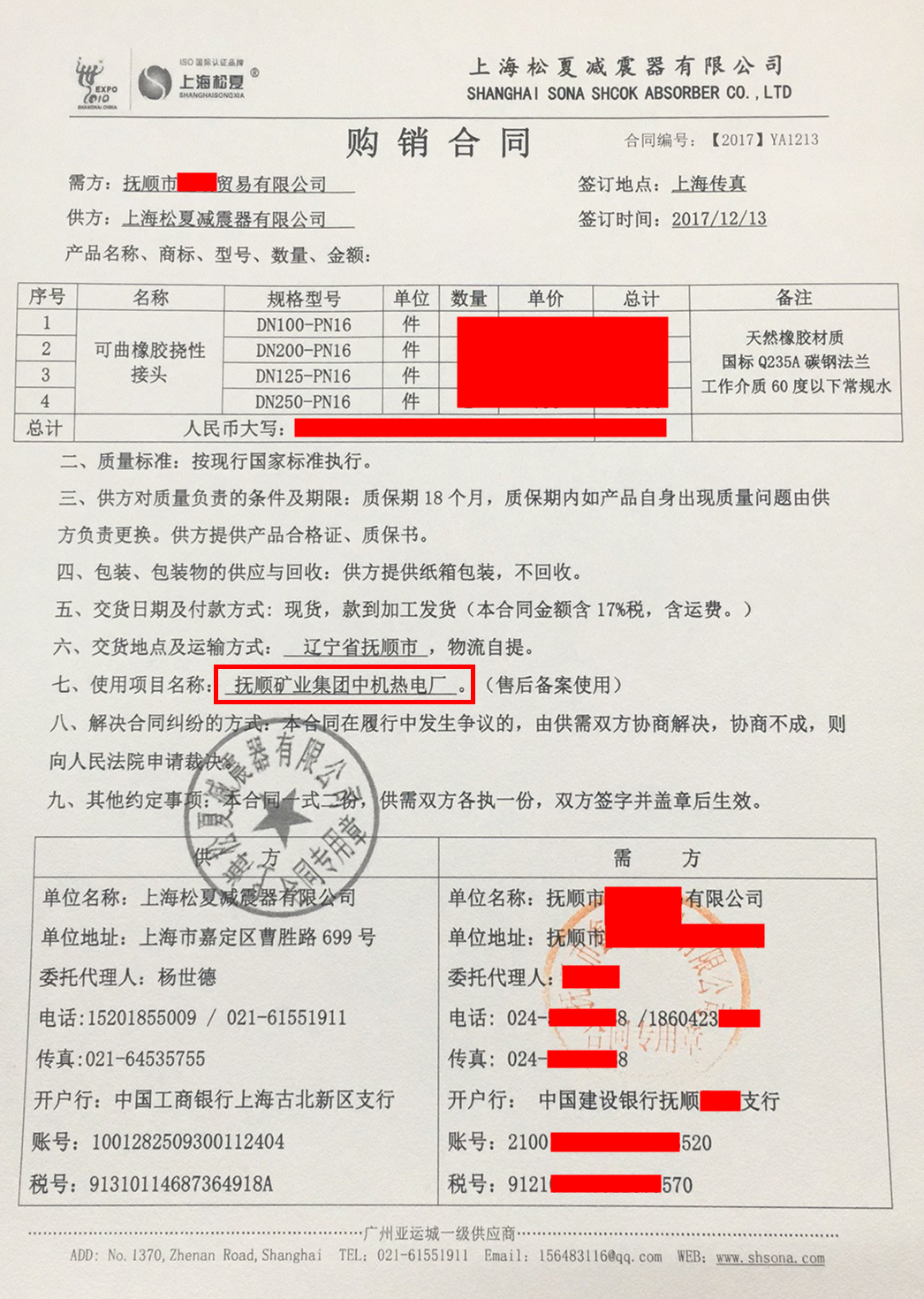 【撫順礦業集團中機熱電廠項目】橡膠接頭采購合同